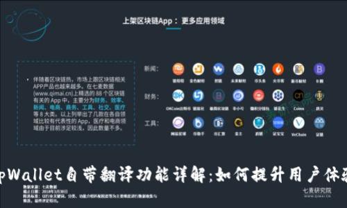 tpWallet自带翻译功能详解：如何提升用户体验