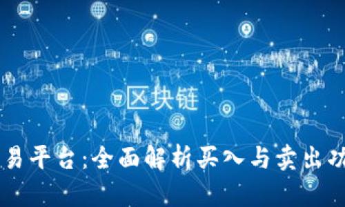 tpWallet交易平台：全面解析买入与卖出功能及其应用