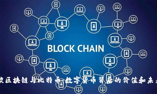 马云谈区块链与比特币：数字货币背后的价值和未来趋势