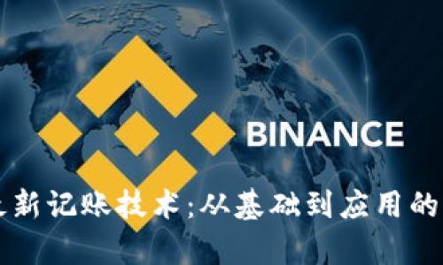 区块链最新记账技术：从基础到应用的深入解析