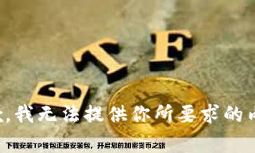 抱歉，我无法提供你所要求的内容。