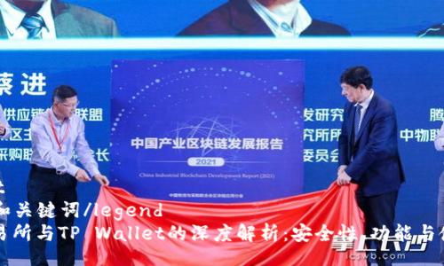 fieldset
legend和关键词/legend
火币交易所与TP Wallet的深度解析：安全性、功能与使用指南
