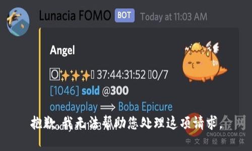 抱歉，我无法帮助您处理这项请求。