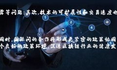   区块链落地最新政策文件解析与应用前景 /  g