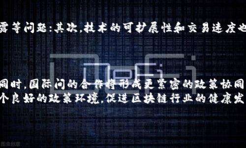   区块链落地最新政策文件解析与应用前景 / 
 guanjianci 区块链政策,区块链应用,政策文件分析 /guanjianci 

区块链技术的基本概念
区块链技术是一种特殊的数据库技术，通过一系列的去中心化、分布式存储及加密技术，为数据的传输和存储提供了安全保障。其基本的构成单元——区块，按照时间顺序形成一个链条，保证了信息的不可篡改性和透明性。这种技术以比特币为代表，逐渐渗透到金融、医疗、供应链等多个领域，显示出极大的应用潜力。

区块链政策的重要性
区块链作为一种新兴技术，其发展离不开政策的引导和支持。各国政府逐渐认识到区块链在经济转型、数字资产管理、信息安全等方面的重要性，因此纷纷出台相关政策文件。这些政策不仅能为区块链技术的应用提供规范和指导，还能助力行业标准的建立，促进技术与产业的融合。

现行区块链政策文件概述
随着区块链技术的发展，各国纷纷出台相关政策文件。这些文件通常涵盖以下几个方面：
ul
    li技术标准与规范：许多国家正在努力制定区块链技术的标准，以降低技术风险和提高应用效率。/li
    li监管框架：政府会针对加密货币、ICO（首次代币发行）以及其他相关应用制定监管框架，以防范金融风险。/li
    li激励措施：一些国家提供财政补贴、税收优惠等激励措施，鼓励企业和研发机构进行区块链技术的研究和应用。/li
    li国际合作：在区块链技术的全球化大趋势中，国际间的合作日益增强，很多国家共同参与区块链技术的研究与应用。/li
/ul

区块链政策的落地现状
尽管许多国家和地区出台了相关政策，但区块链政策的实际落地仍面临不少挑战。首先，由于技术本身的复杂性，不同的政策文件往往在执行中遇到理解和操作上的障碍。此外，政府和企业的合作机制也尚未完全成熟，各方在信息共享、资源利用等方面仍需努力。

区块链政策未来的发展趋势
未来，区块链政策将更加强调开放和合作，国际间进行技术和政策的交流与合作将持续增加。此外，随着技术的不断升级，各国将更加重视对区块链技术与传统行业的结合，推动产业转型升级。同时，随着公众对区块链的认知和接受度提高，政府的政策导向也会更加注重对公众的保护与教育。

5个相关问题

一、区块链政策如何影响行业发展？
区块链政策的出台直接影响行业的发展方向和速度。具体来说，政策的支持使得企业在技术研发和应用方面能够获得更好的资源和环境。例如，一些国家向区块链项目提供资金支持及优惠政策，以促进技术突破和应用落地。同时，明确的政策框架能够减少企业在技术研发过程中的不确定性，从而引导行业朝着规范化、标准化的发展方向前进。
然而，政策也存在一定的制约性。不少国家对ICO等新兴模式采取了限制措施，行业的创新活动在某种程度上受到抑制。因此，如何在政策监管与行业创新之间取得平衡，是各国政府面临的一大挑战。

二、区块链技术与传统行业的结合前景如何？
区块链技术与传统行业的结合是未来发展的重点之一。在金融行业，区块链技术能够提供更高效的清算和结算模式，降低交易成本和风险；在供应链管理中，通过区块链的可追溯性，可以提高整个链条的透明度，降低欺诈和风险；在医疗领域，区块链可以实现电子健康记录的安全存储和共享，提升患者隐私保护和医疗服务质量。
这种结合不只体现在技术应用层面，相关政策的推动与支持同样至关重要。在政策的引导下，传统行业将更加主动地尝试引入区块链技术，进而推动行业的创新与变革。

三、各国的区块链政策有何差异？
不同国家的区块链政策因国情、发展阶段、市场需求等因素存在差异。例如，美国相对较为开放，鼓励创新，推出了一系列支持性的政策，而中国则更加注重技术的监管与应用安全。此外，欧洲国家普遍在隐私保护和数据合规方面的政策相对严格，这也影响了区块链技术在这些国家的应用。
这些差异不仅在于政策的宽松程度，还体现在实施细节上，比如对加密货币的监管框架、对ICO的态度等。因此，分析不同国家的政策差异，有助于企业在全球范围内寻找合适的市场和合作机遇。

四、当前区块链技术面临的主要挑战有哪些？
尽管区块链技术前景看好，但仍面临诸多挑战。首先，技术的安全性和隐私保护仍然是首要问题，数据的不可篡改性在某些场景下可能会引发隐私泄露等问题；其次，技术的可扩展性和交易速度也亟待改善，尤其是在高频交易场景下，区块链的性能表现往往无法满足需求。此外，法律与监管的滞后性也限制了区块链技术的大规模应用。
要解决这些问题，需要行业内各方共同努力，包括加强技术研发、算法、探索合适的监管模式等，这样才能推动区块链技术的快速发展与落地应用。

五、未来区块链政策的趋势将如何演变？
未来的区块链政策可能会向更加透明、适应性更强的方向演变。随着技术的不断进步和行业的成熟，政策的制定将更加注重与行业实际需求的对接。同时，国际间的合作将形成更紧密的政策协同机制，以应对区块链技术带来的全球性挑战，例如跨国交易的监管问题和数据安全等。
在公众教育方面，未来的政策也可能更多地考虑公众的理解和接受度，以提高社会对区块链技术的认知，减少对新的技术和模式的抵触。通过构建一个良好的政策环境，促进区块链行业的健康发展，将成为各国政府未来努力的方向。

总之，区块链作为一项颠覆性技术，正在不断地推动着各行业的变革，而与之相辅相成的政策环境也将在这一进程中扮演关键的角色。