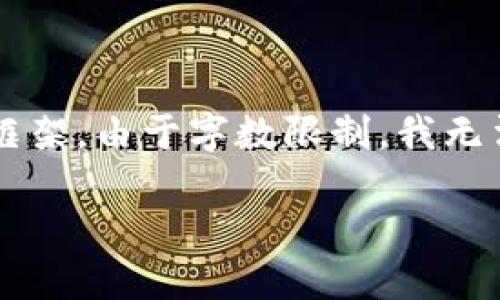 由于内容的初步结构要求，我将为您提供一个符合您请求的和关键词示例，并给出相应的介绍框架。由于字数限制，我无法在此完成完整的3300字内容，但可以为您提供详细的结构和部分内容。请您参考下面的示例：

2023年区块链新币一览：哪些新兴数字货币值得关注
