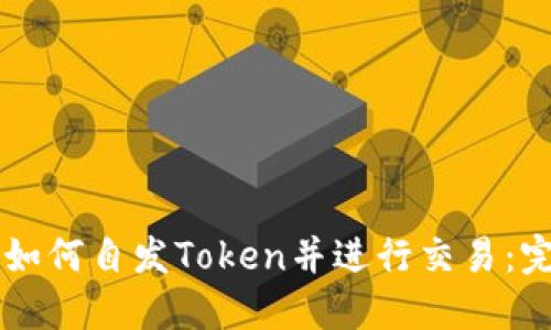 区块链如何自发Token并进行交易：完整指南