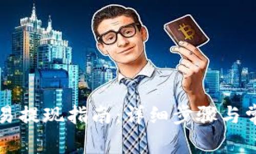 tpWallet交易提现指南：详细步骤与常见问题解答