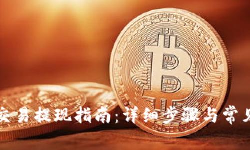 tpWallet交易提现指南：详细步骤与常见问题解答