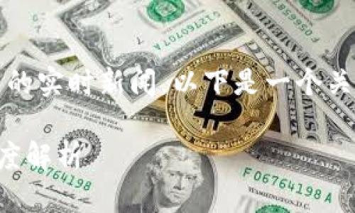 请注意，由于我无法提供视频或最新的实时新闻，以下是一个关于重庆区块链相关内容的文章示例。

重庆区块链最新动态与发展趋势深度解析