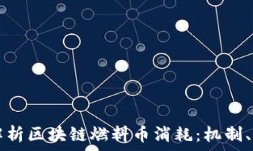   
深入解析区块链燃料币消耗：机制、影响与