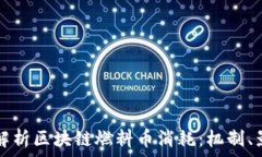   深入解析区块链燃料币消耗：机制、影响与