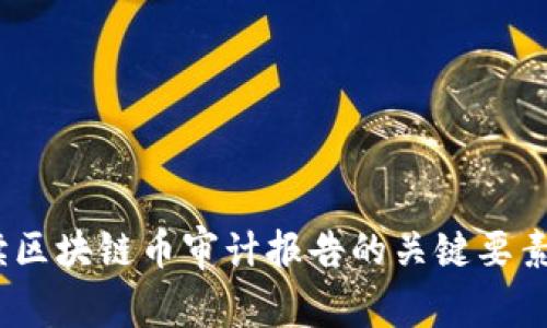  全面解读区块链币审计报告的关键要素及其影响