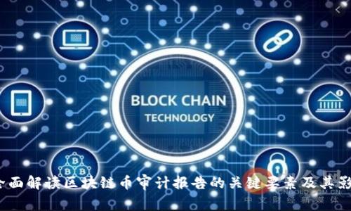  全面解读区块链币审计报告的关键要素及其影响