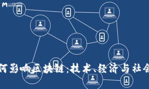 : 比特币如何影响区块链：技术、经济与社会的三重变革