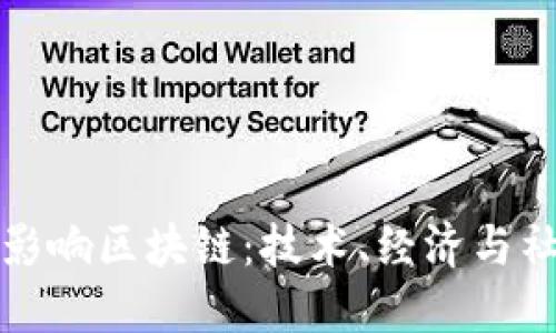: 比特币如何影响区块链：技术、经济与社会的三重变革