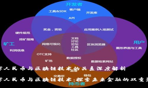 数字人民币与区块链技术的关系深度解析

数字人民币与区块链技术：探索未来金融的双重影响