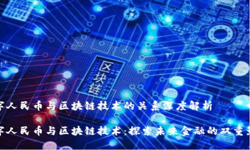 数字人民币与区块链技术的关系深度解析

数字人民币与区块链技术：探索未来金融的双重影响