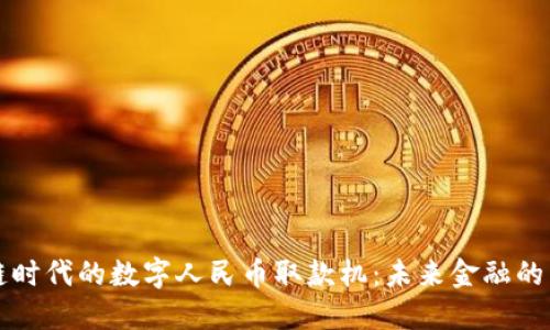 区块链时代的数字人民币取款机：未来金融的新方向