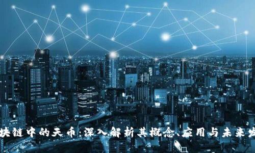 区块链中的天币：深入解析其概念、应用与未来发展