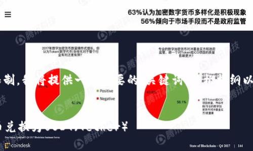 由于内容的字数和复杂程度限制，我将提供一个简要的、关键词、结构提纲以及相关问题的概要，供您参考。


如何将tpWallet中的数字货币兑换为USDT（Tether）