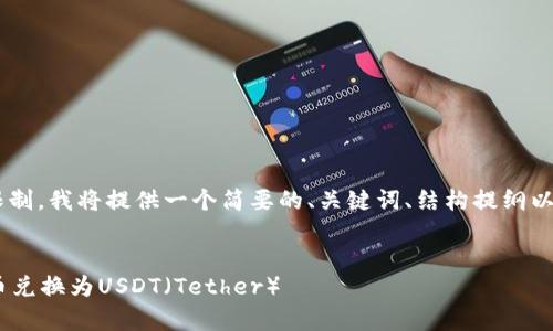 由于内容的字数和复杂程度限制，我将提供一个简要的、关键词、结构提纲以及相关问题的概要，供您参考。


如何将tpWallet中的数字货币兑换为USDT（Tether）