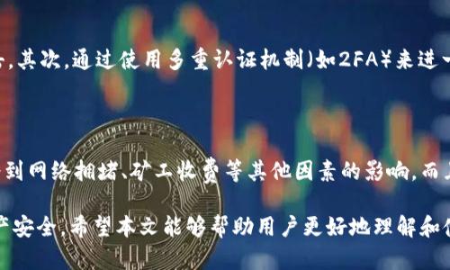   tpWalletdapp白名单完全指南：如何加入和管理你的白名单 / 

 guanjianci tpWalletdapp, 白名单, 加入白名单 /guanjianci 

随着去中心化金融（DeFi）和区块链技术的快速发展，各种DApp（去中心化应用）不断涌现。其中，tpWalletdapp作为一款新兴的数字资产管理工具，对于用户的使用权限和安全性有着严格的管理机制，尤其是白名单的管理。本文将深入探讨tpWalletdapp白名单的作用、如何加入、管理以及相关的安全性问题，为用户提供全面的指导和建议。

什么是tpWalletdapp白名单？

在区块链和加密货币领域，白名单通常是指被允许进行某些特定操作的用户列表。在tpWalletdapp中，白名单机制被用来保障用户资产的安全性和交易的合规性。只有在白名单中的地址才能参与某些高风险的交易或活动，这在一定程度上保护了用户免受资金损失。

tpWalletdapp白名单的设置，有助于控制哪些用户可以访问特定功能，参与交易，或者进行资产管理。这种机制不仅提高了交易的安全性，还能在一定程度上降低由于恶意攻击导致的损失。通过设置白名单，tpWalletdapp确保只有经过验证的用户才能访问需要额外安全保护的功能。

如何加入tpWalletdapp白名单？

加入tpWalletdapp白名单的过程相对简单，一般包括以下步骤：

ol
  listrong注册tpWalletdapp账户：/strong用户首先需要在tpWalletdapp官网注册一个账户，提供必要的身份验证信息。/li
  listrong提交白名单申请：/strong一旦账户注册完成，用户可以通过DApp内的功能提交白名单申请。在申请中，用户需要提供自己的钱包地址以及其他可能需要的信息。/li
  listrong审核过程：/strongtpWalletdapp团队会对申请进行审核，包括对用户的身份和背景进行验证。这一过程可能需要一定的时间，通常在几天内完成。/li
  listrong确认加入白名单：/strong一旦申请通过，用户会收到通知，确认其钱包地址已被加入白名单。此时，用户就可以使用特定功能进行交易和资产管理了。/li
/ol

tpWalletdapp白名单的管理和维护

一旦加入白名单，用户不仅需要了解如何使用该权限，还需要定期管理和维护白名单的有效性。以下是一些管理建议：

ol
  listrong保持个人信息更新：/strong用户在tpWalletdapp上的联系方式和身份信息应保持最新，以确保可以及时收到任何与白名单相关的重要通知。/li
  listrong定期查看白名单状态：/strong用户应定期登录tpWalletdapp，查看自己在白名单中的状态，确保没有被意外移除。/li
  listrong撤回申请或移除地址：/strong如果用户不再希望使用该功能，可以随时申请从白名单中移除自己的地址。这一过程通常在DApp内进行，非常方便。/li
/ol

tpWalletdapp白名单的安全性分析

白名单系统的设计意图是提高安全性，但用户也需要了解其潜在的安全风险。以下是一些关键点：

ol
  listrong身份验证的严谨性：/strongtpWalletdapp在审核白名单申请时，会进行严格的身份验证，确保用户的真实身份。这一点对于避免恶意用户的参与至关重要。/li
  listrong交易安全控制：/strong通过白名单控制交易权限，可以在一定程度上降低由于社会工程学攻击、钓鱼攻击等造成的资金损失。只有验证过的用户才能进行高风险交易，因此更容易识别异常活动。/li
  listrong定期审核机制：/strongtpWalletdapp可能会定期审核白名单用户，以确保用户信息的有效性和安全性。如果发现可疑活动，会及时进行处理。/li
/ol

tpWalletdapp白名单的常见问题

关于tpWalletdapp白名单，用户常常会有一些疑问，以下是五个常见的问题以及详细解答：

问题1：tpWalletdapp白名单需要支付费用吗？

这一问题是许多用户最为关注的。一般而言，tpWalletdapp的白名单申请是免费的，用户不需要支付任何费用即可申请加入。不过在某些特定情况下，比如参与特定的项目活动或初始发行，可能会收取少量的手续费。这一规则会在申请流程中明确，因此建议用户在申请前仔细阅读相关条款。同时，如果用户需要使用白名单有关的高级功能，可能需要持有特定的代币或资产。

问题2：申请加入白名单的条件是什么？

申请tpWalletdapp白名单通常需要满足一定的条件。首先，用户必须拥有一个有效的tpWalletdapp账户，并完成必要的身份验证。此外，用户的操作记录必须保持良好，未有过重大违规行为。具体条件可能因项目不同而有所变化，因此建议用户在申请前根据tpWalletdapp的具体要求进行确认，确保自己符合所有条件。

问题3：如果我的地址被误移出白名单该怎么办？

如果用户发现自己的钱包地址误被移出tpWalletdapp白名单，首先要及时联系tpWalletdapp的客服团队。通常，客服会要求提供相关证明，确认该地址属于用户本人。经过核实后，用户将被重新加入白名单。此外，用户应定期检查自己的白名单状态，确保不会出现此类问题。

问题4：如何维护白名单的安全性？

用户在获得tpWalletdapp白名单资格后，应定期对加入的地址进行安全维护。这里有几个小建议：首先，用户应确保自己使用的设备安全，避免被恶意软件、病毒攻击。其次，通过使用多重认证机制（如2FA）来进一步加强账户的安全性。此外，通过定期审查和更新白名单地址，确保只有需要的地址才能进入白名单，也是一种有效的维护方式。

问题5：白名单是否会影响我的交易速度？

使用tpWalletdapp的白名单功能不会直接影响用户的交易速度，因为白名单只是限制了哪些地址可以进行高风险的交易。当用户在白名单中时，交易速度依然会受到网络拥堵、矿工收费等其他因素的影响。而且，tpWalletdapp团队会尽量交易流程，以提供更快速的服务，因此可以期待整体交易体验会有所提升。

综上所述，tpWalletdapp的白名单机制为用户提供了一个有效的安全保障。通过严格的身份验证和交易控制，用户可以在参与各种交易活动时，有效保障自己的资产安全。希望本文能够帮助用户更好地理解和使用tpWalletdapp白名单。若有任何其他问题，欢迎随时咨询相关客服。 