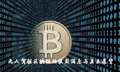 无人驾驶区块链的最新消息与未来展望