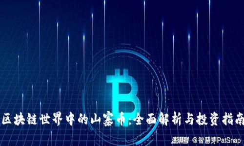 区块链世界中的山寨币：全面解析与投资指南