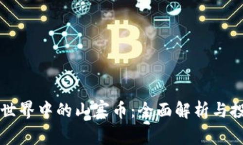 区块链世界中的山寨币：全面解析与投资指南