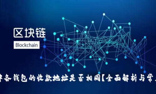 tpWallet中各钱包的收款地址是否相同？全面解析与常见疑问解答