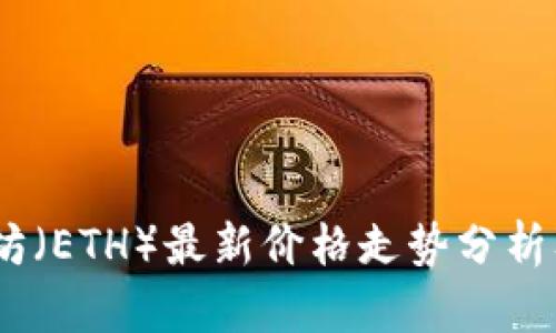 : 2023年以太坊（ETH）最新价格走势分析及未来趋势预测