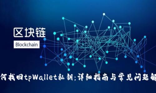 如何找回tpWallet私钥：详细指南与常见问题解答