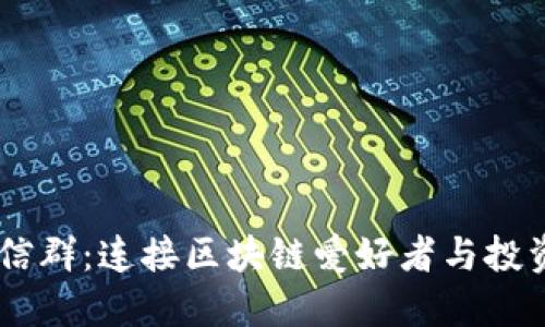 币圈区块链微信群：连接区块链爱好者与投资者的最佳平台
