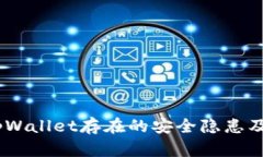 深入解析：tpWallet存在的安全隐患及其应对措施