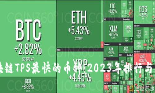 区块链TPS最快的币种：2023年排行与分析