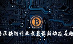 2023年区块链行业裁员最新动态与趋势分析