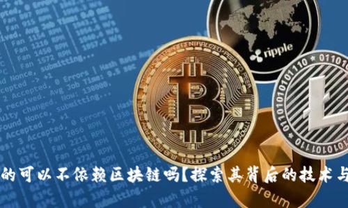 比特币真的可以不依赖区块链吗？探索其背后的技术与发展潜力