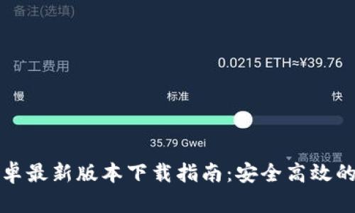 : tpWallet安卓最新版本下载指南：安全高效的数字钱包选择