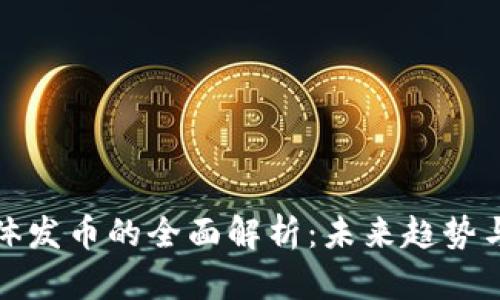 区块链媒体发币的全面解析：未来趋势与实践经验