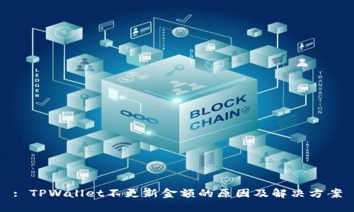 : TPWallet不更新金额的原因及解决方案