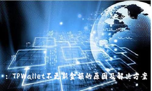 : TPWallet不更新金额的原因及解决方案