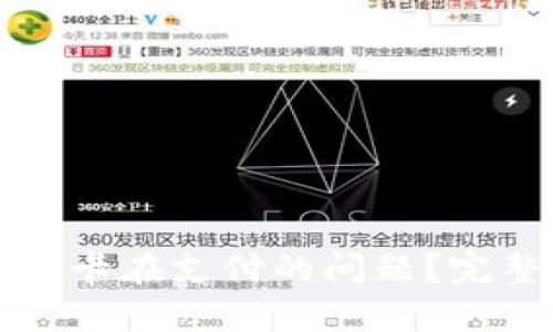 如何解决TP冷钱包卡在支付的问题？完整指南与解决方案