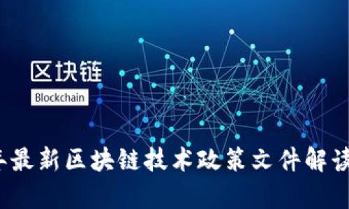 2023年最新区块链技术政策文件解读与分析