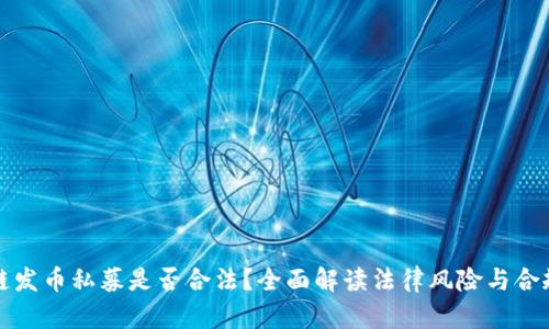 区块链发币私募是否合法？全面解读法律风险与合规策略