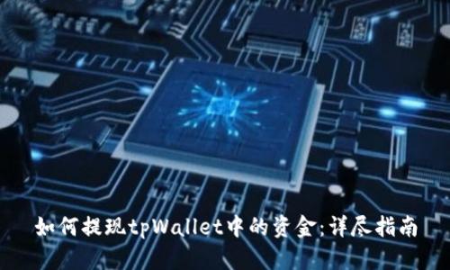 如何提现tpWallet中的资金：详尽指南