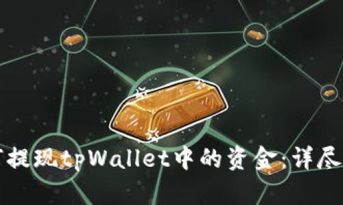 如何提现tpWallet中的资金：详尽指南