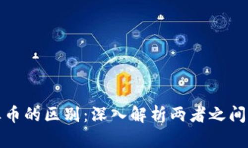 区块链与企业币的区别：深入解析两者之间的关系与影响
