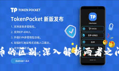 区块链与企业币的区别：深入解析两者之间的关系与影响