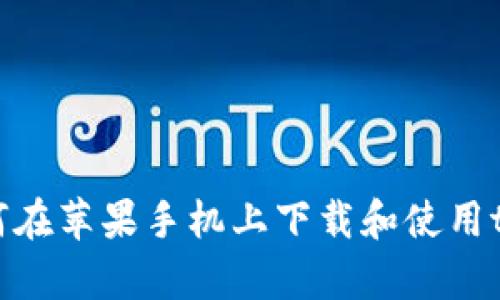 详解如何在苹果手机上下载和使用tpWallet